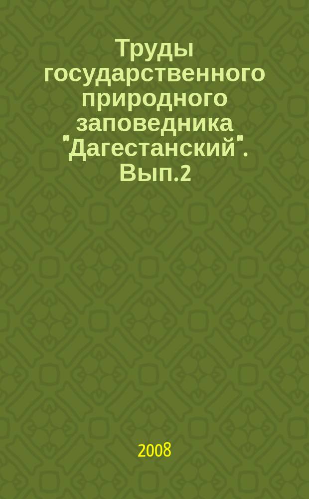 Труды государственного природного заповедника "Дагестанский". Вып. 2