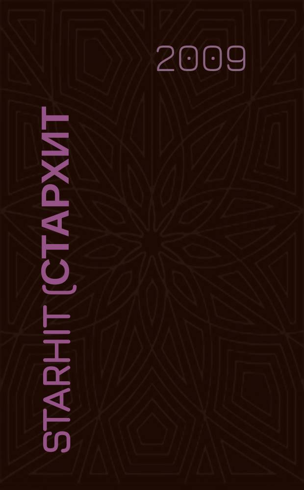 StarHit (СтарХит) : такие близкие звезды !. 2009, № 2 (61)