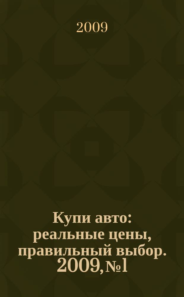 Купи авто : реальные цены, правильный выбор. 2009, № 1