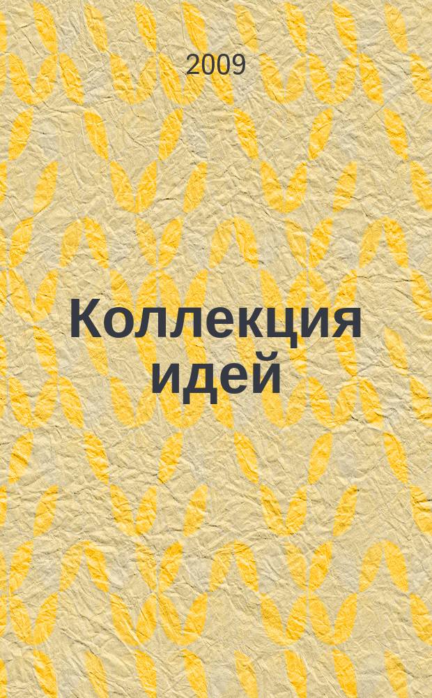 Коллекция идей : журнал для умелых ребят. 2009, № 2 (94)
