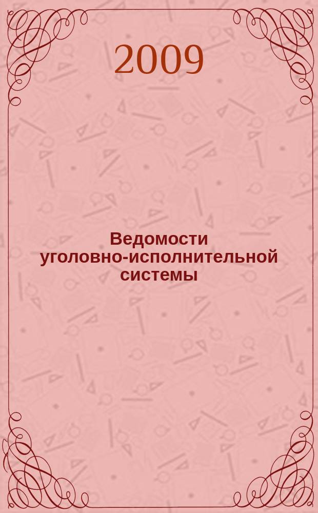 Ведомости уголовно-исполнительной системы : Информ.-аналит. журн. 2009, № 1