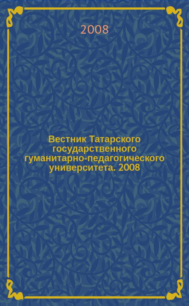 Вестник Татарского государственного гуманитарно-педагогического университета. 2008, № 2 (13)