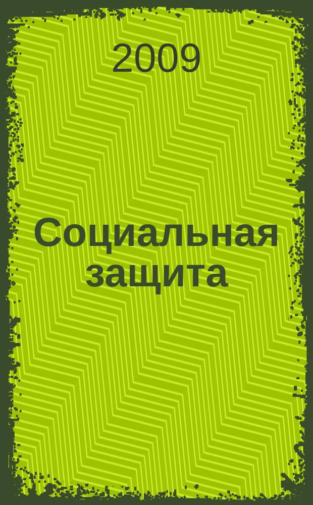 Социальная защита : Массовый ежемес. обществ.-полит. журн. 2009, № 1 (201)