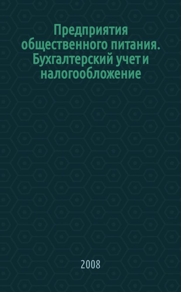 Предприятия общественного питания. Бухгалтерский учет и налогообложение : журнал приложение к журналу "Актуальные вопросы бухгалтерского учета и налогообложения. 2008, № 11