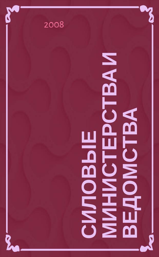 Силовые министерства и ведомства: бухгалтерский учет и налогообложение : журнал приложение к журналу "Бюджетные организации: бухгалтерский учет и налогообложение". 2008, № 11