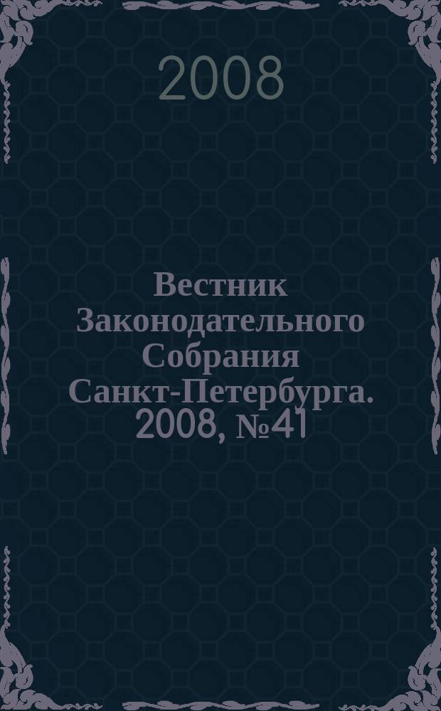 Вестник Законодательного Собрания Санкт-Петербурга. 2008, № 41