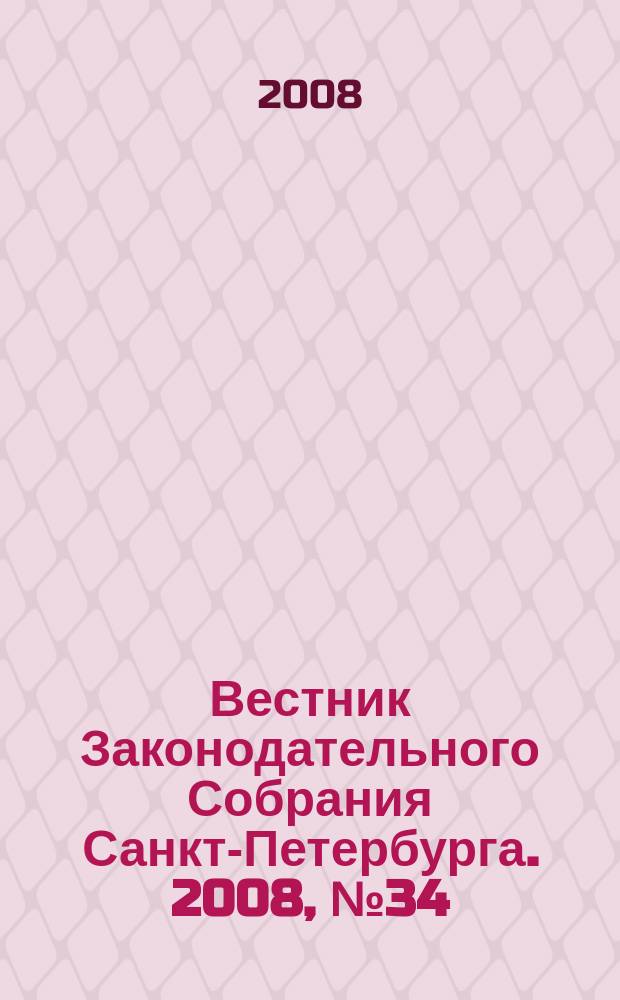 Вестник Законодательного Собрания Санкт-Петербурга. 2008, № 34