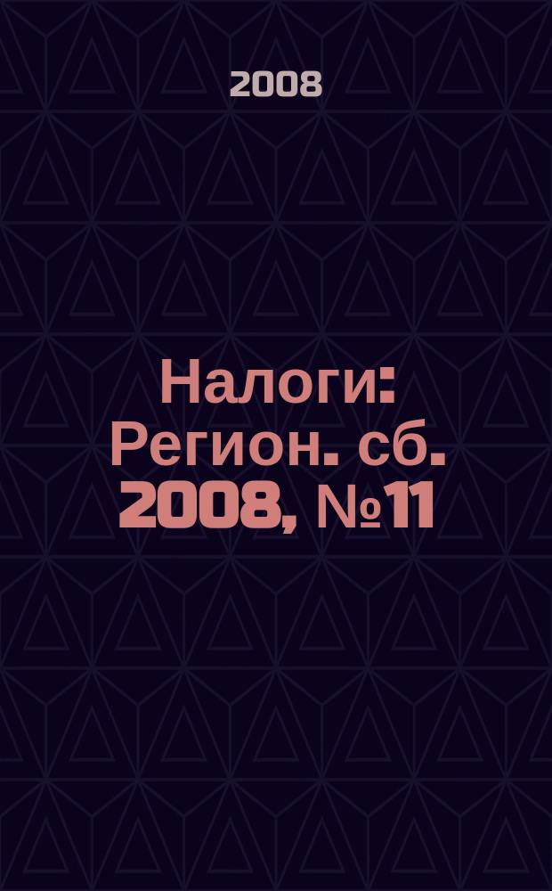 Налоги : Регион. сб. 2008, № 11