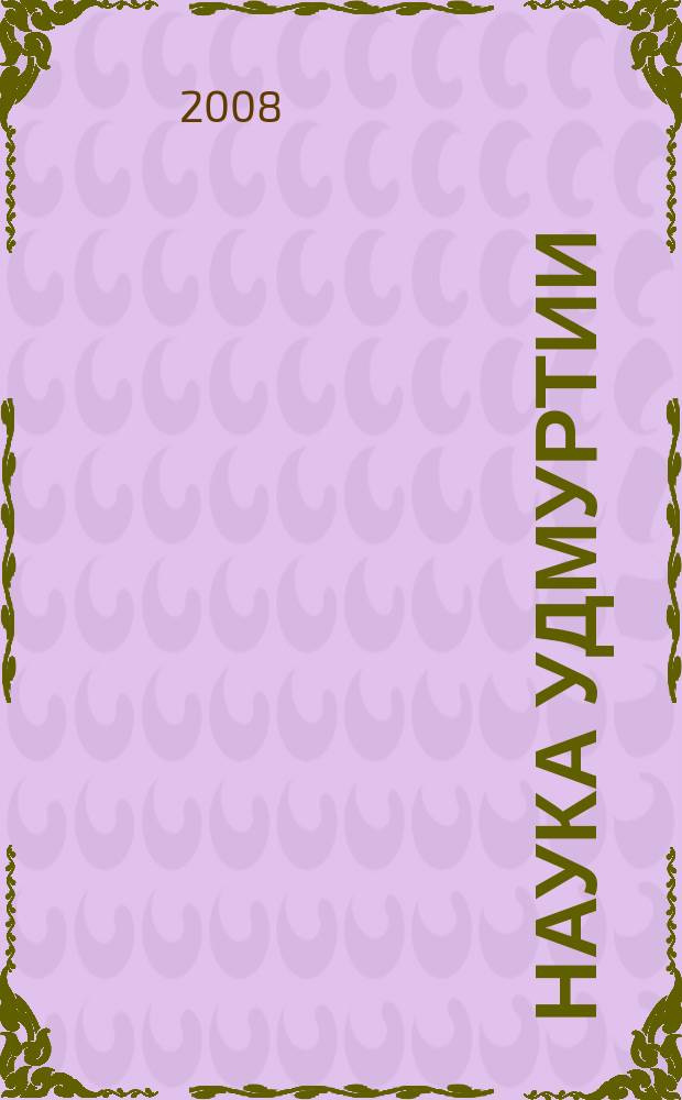 Наука Удмуртии : научно-информационное издание. 2008, № 5 (24)