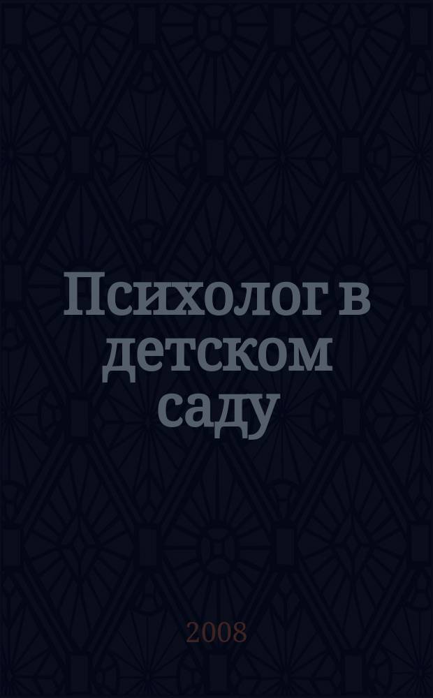 Психолог в детском саду : Ежекварт. науч.-практ. журн. 2008, № 2