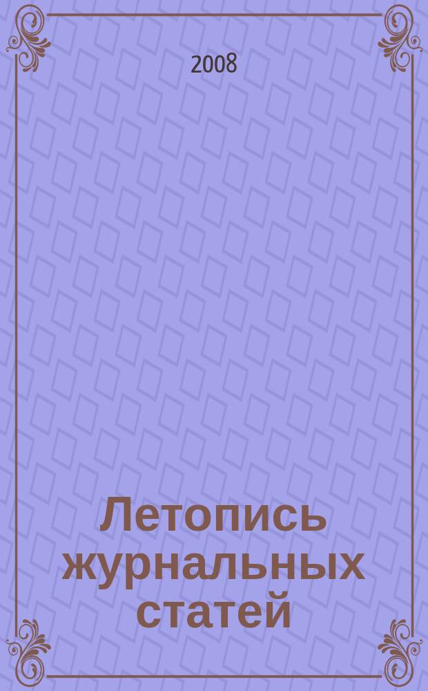 Летопись журнальных статей : Систематич. указ. статей из журн. и сборников СССР Орган Гос. библиографии СССР. 2008, 48