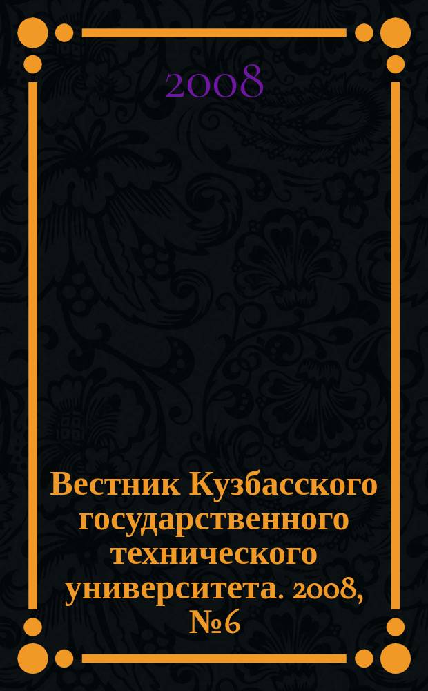 Вестник Кузбасского государственного технического университета. 2008, № 6 (70)