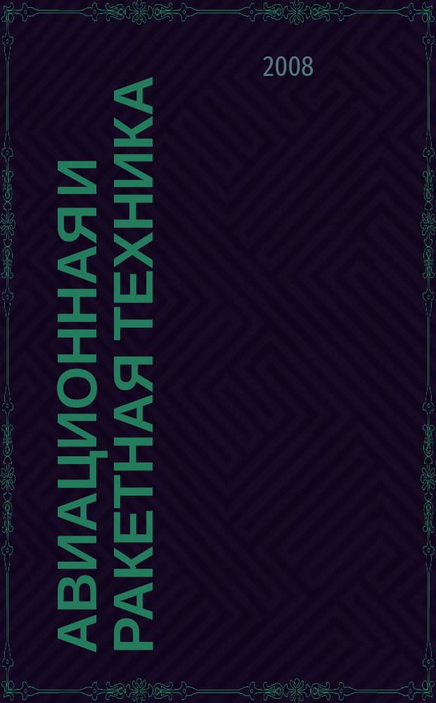 Авиационная и ракетная техника : По материалам иностр. печати. 2008, № 50 (2574)