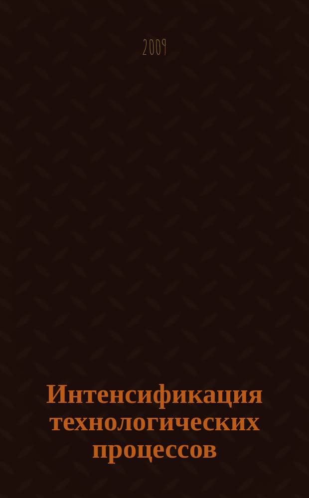 Интенсификация технологических процессов: материалы, технологии, оборудование = Intensification of production processes: materials, technologies, equipment : ежемесячный научно-технический журнал