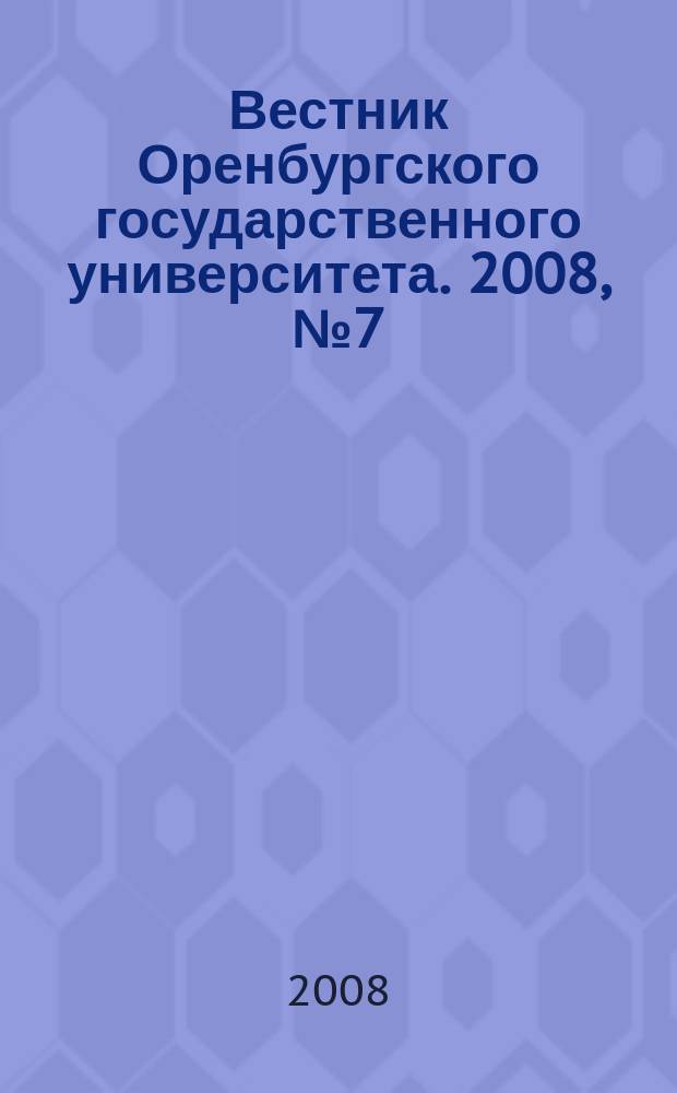 Вестник Оренбургского государственного университета. 2008, № 7 (89)