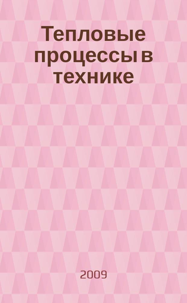 Тепловые процессы в технике = Thermal processes in engineering : ежемесячный научно-технический и информационно-аналитический журнал : официальное издание Национального комитета РАН по тепло- и массообмену и Научного совета РАН по проблеме "Тепловые режимы машин и аппаратов"