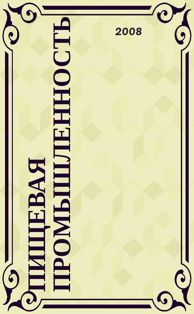 Пищевая промышленность: бухгалтерский учет и налогообложение : приложение к журналу "Актуальные вопросы бухгалтерского учета и налогообложения" журнал. 2008, № 11