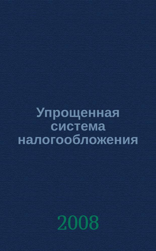 Упрощенная система налогообложения: бухгалтерский учет и налогообложение : журнал приложение к журналу "Актуальные вопросы бухгалтерского учета и налогообложения". 2008, № 12