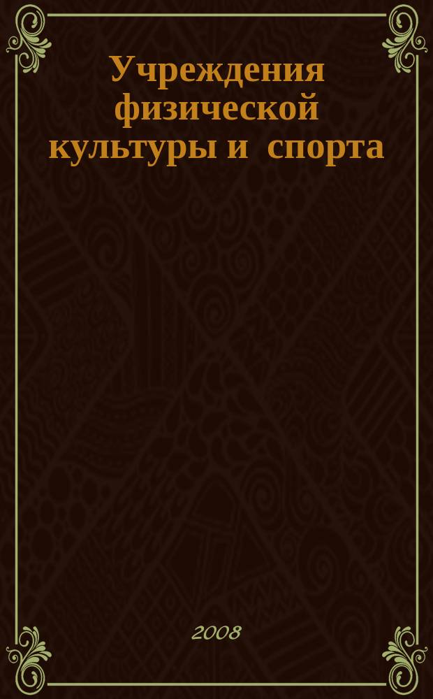 Учреждения физической культуры и спорта: бухгалтерский учет и налогообложение : журнал приложение к журналу "Бюджетные организации: бухгалтерский учет и налогообложение". 2008, № 11
