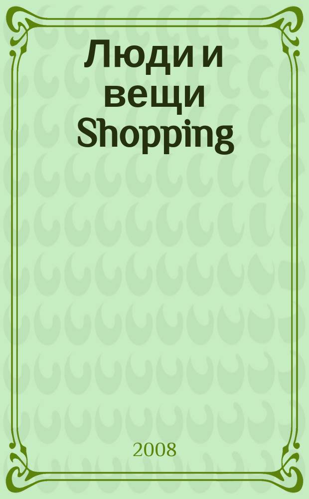 Люди и вещи Shopping : рекл.-информ. изд. 2008/2009, № 10 (36/37)