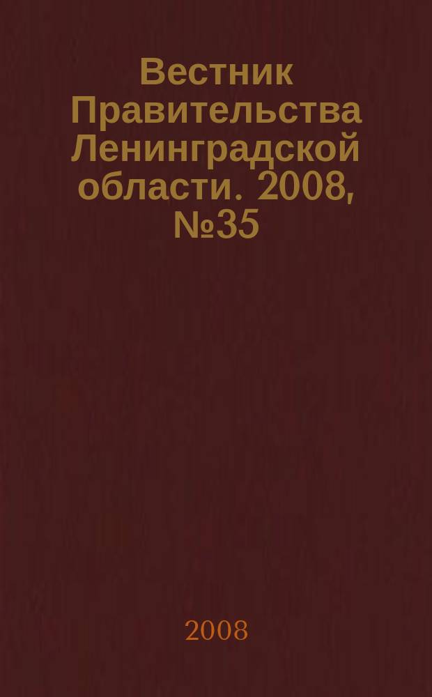 Вестник Правительства Ленинградской области. 2008, № 35