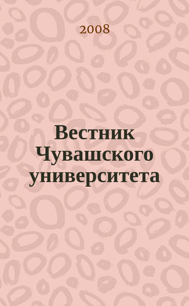 Вестник Чувашского университета : Науч. журн. 2008, № 2 : Естественные и технические науки