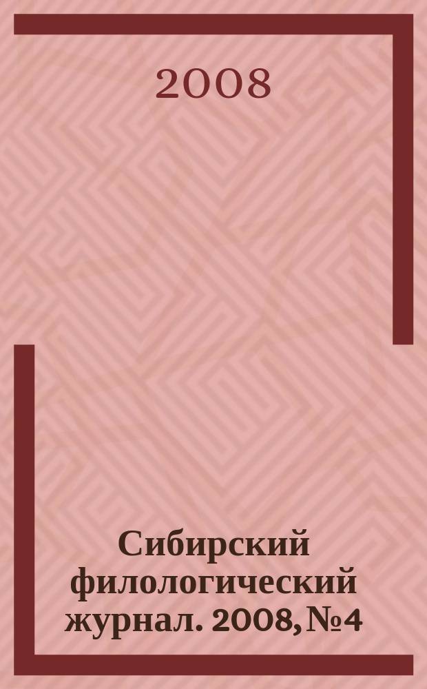 Сибирский филологический журнал. 2008, № 4