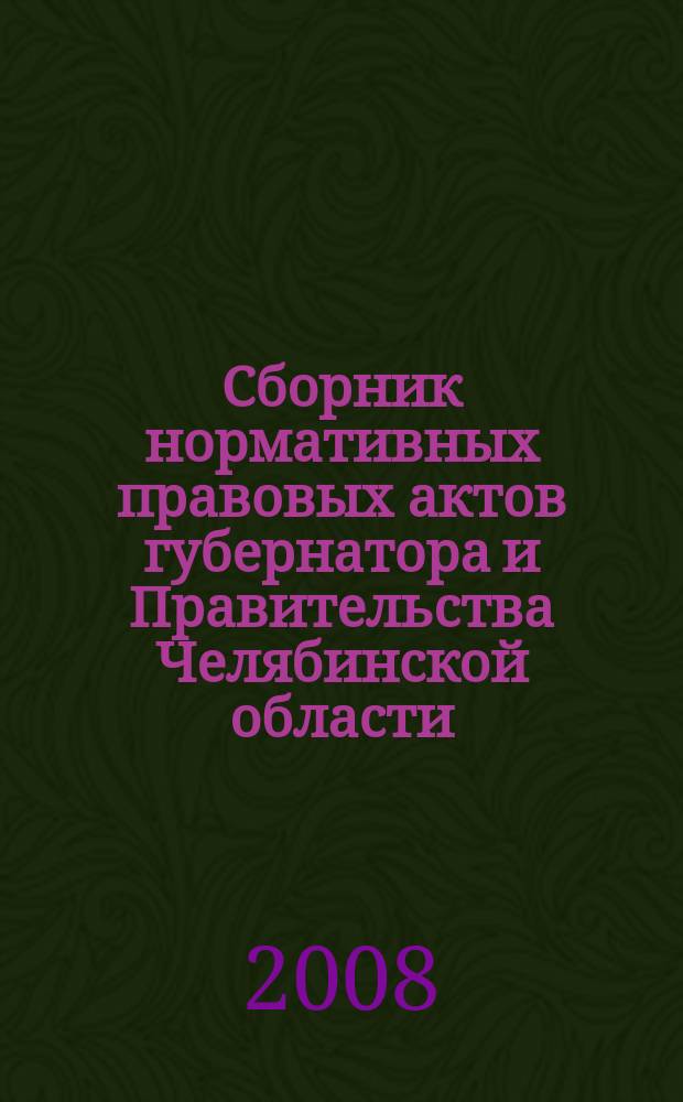 Сборник нормативных правовых актов губернатора и Правительства Челябинской области. 2008, вып. № 5, ч. 1