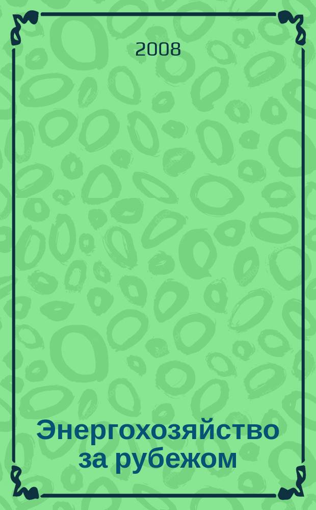Энергохозяйство за рубежом : Прил. к журн. "Электрические станции". 2008, № 6 (241)