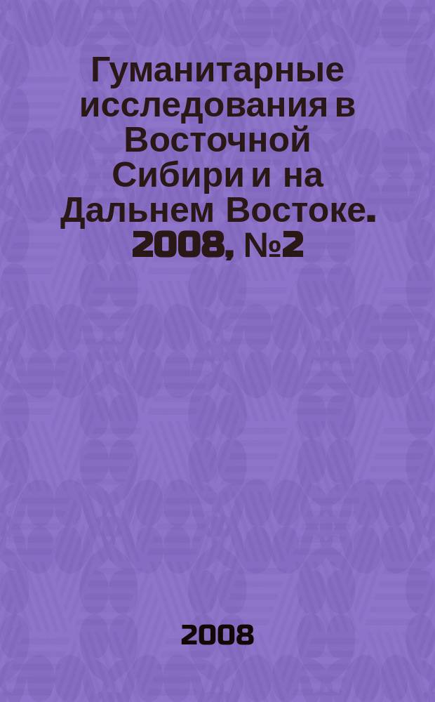Гуманитарные исследования в Восточной Сибири и на Дальнем Востоке. 2008, № 2 (2)
