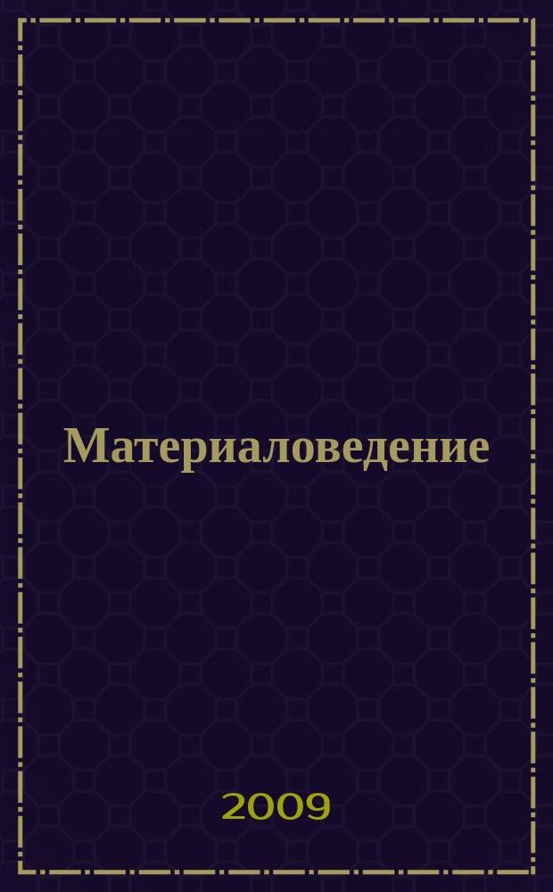 Материаловедение : Науч.-техн. и произв. журн. 2009, № 1 (142)