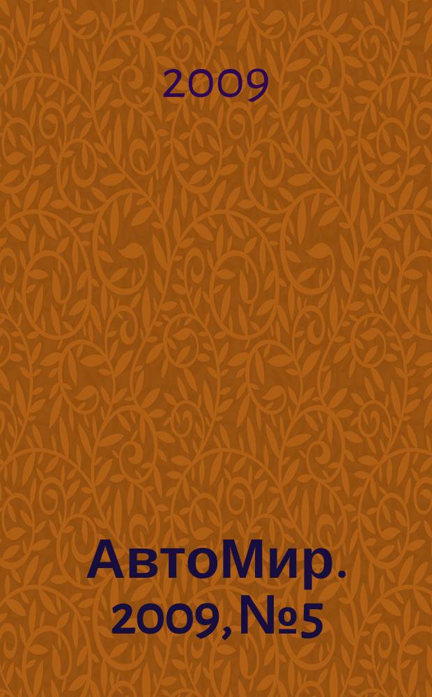 АвтоМир. 2009, № 5