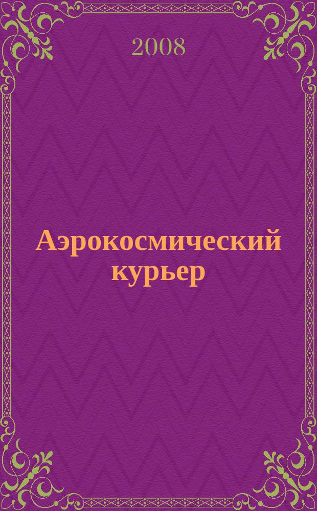 Аэрокосмический курьер : Журн. для тех, кто принимает решения. 2008, 4 (58)