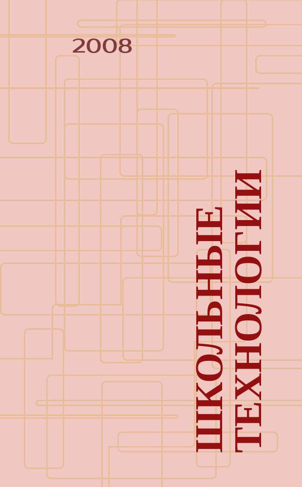 Школьные технологии : Науч.-практ. журн. для учителя. 2008, № 3