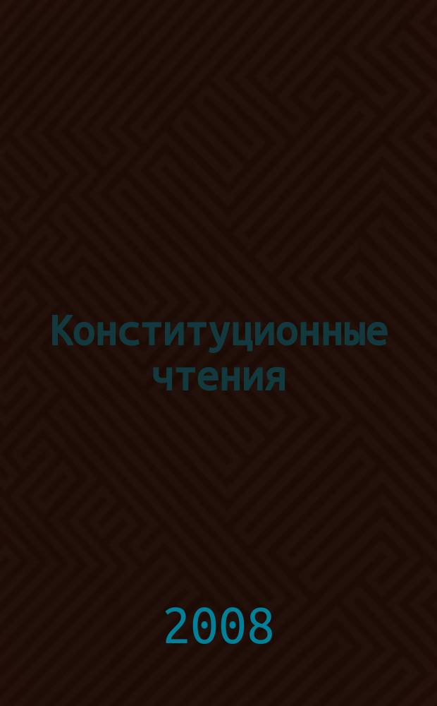 Конституционные чтения : Межвуз. сб. науч. тр. Вып. 9