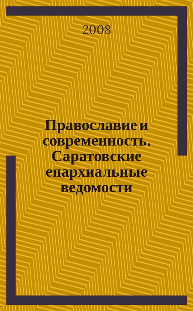 Православие и современность. Саратовские епархиальные ведомости : православный журнал