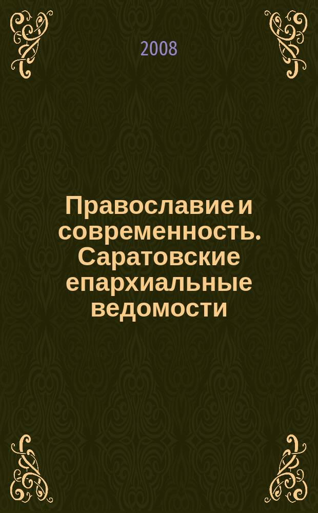 Православие и современность. Саратовские епархиальные ведомости : православный журнал. № 9 (25)