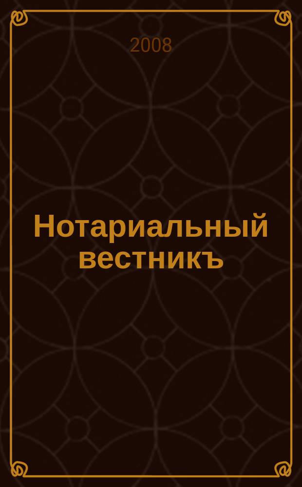 Нотариальный вестникъ : Еженед. научно-практич. журн. 2008, № 11