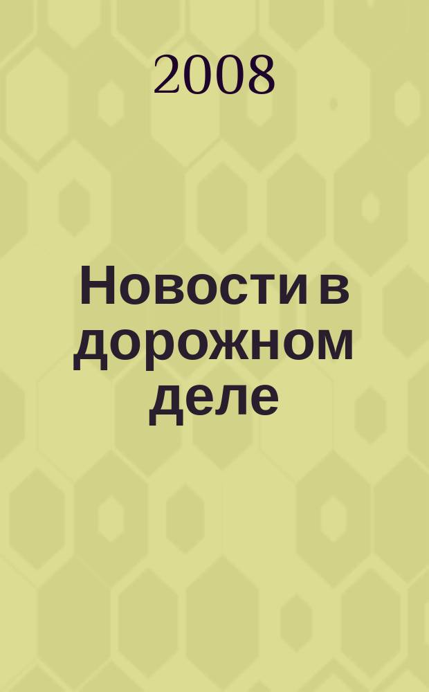 Новости в дорожном деле : Науч.-техн. информ. сб. 2008, вып. 6