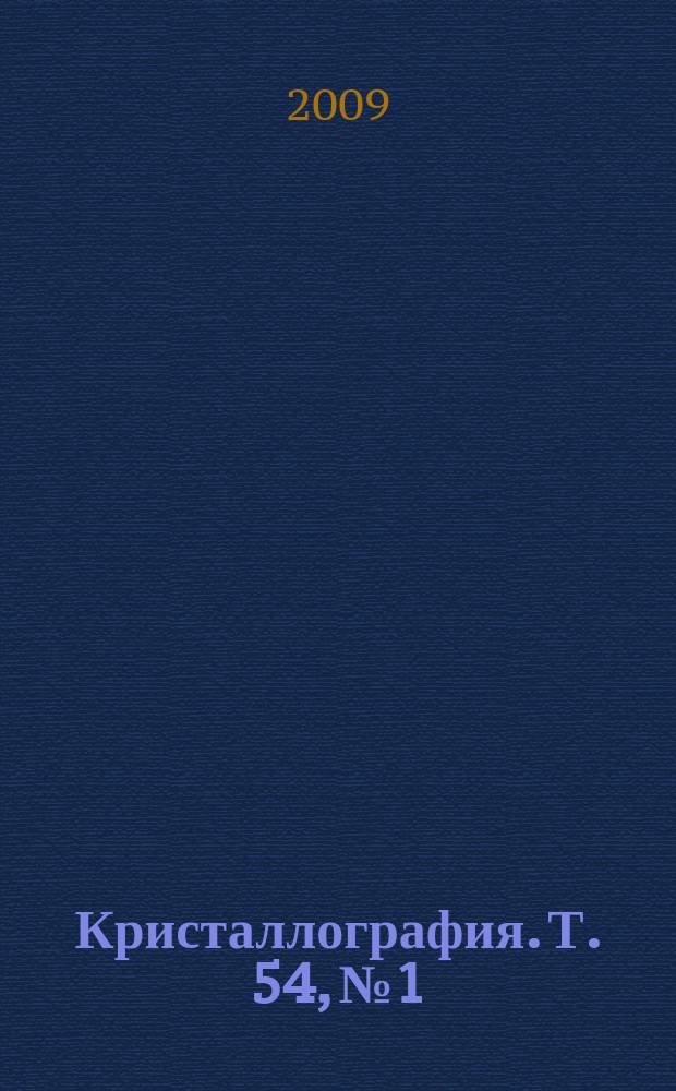 Кристаллография. Т. 54, № 1