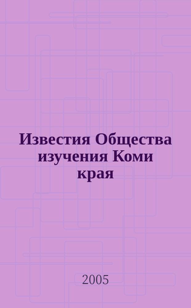 Известия Общества изучения Коми края : научно-популярный краеведческий журнал. 2005, № 2 (5)