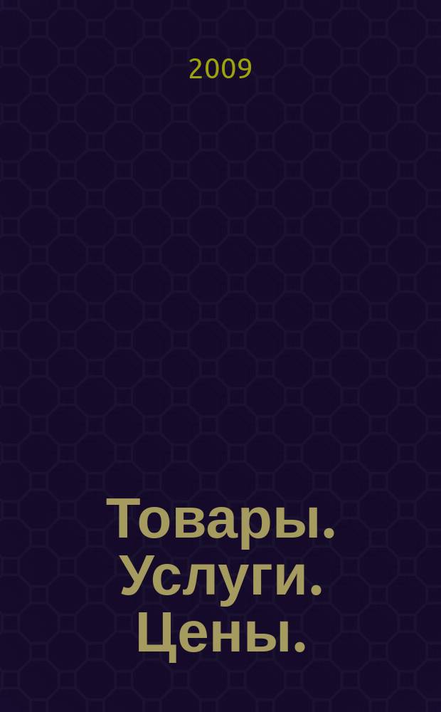Товары. Услуги. Цены. (Дальний Восток). 2009, № 3 (674)