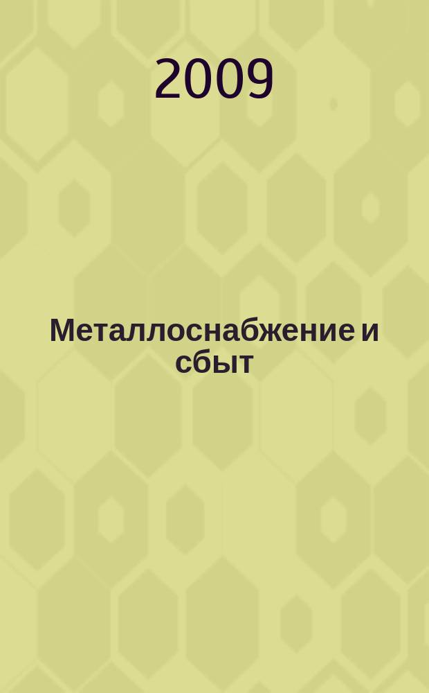 Металлоснабжение и сбыт : МСС Специализир. журн. 2009, № 1 (118)