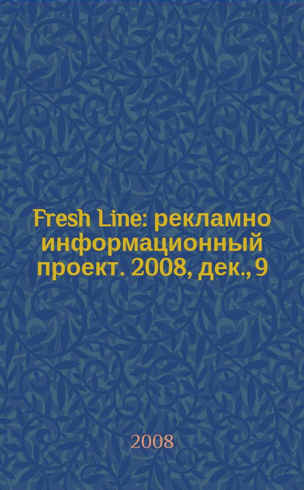 Fresh Line : рекламно информационный проект. 2008, дек., 9 (9)