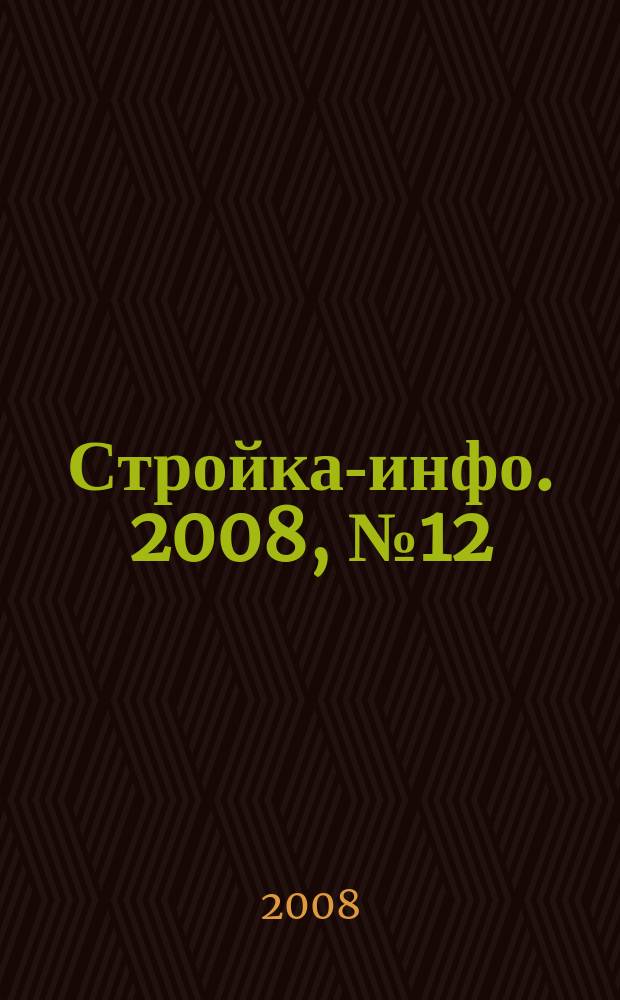 Стройка-инфо. 2008, № 12 (14)