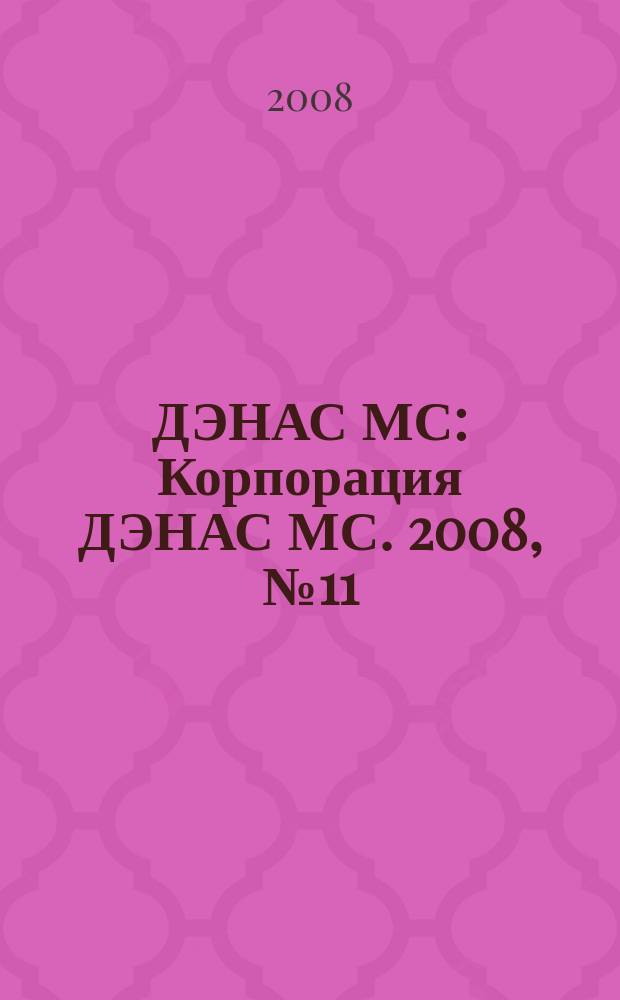 ДЭНАС МС : Корпорация ДЭНАС МС. 2008, № 11 (65)
