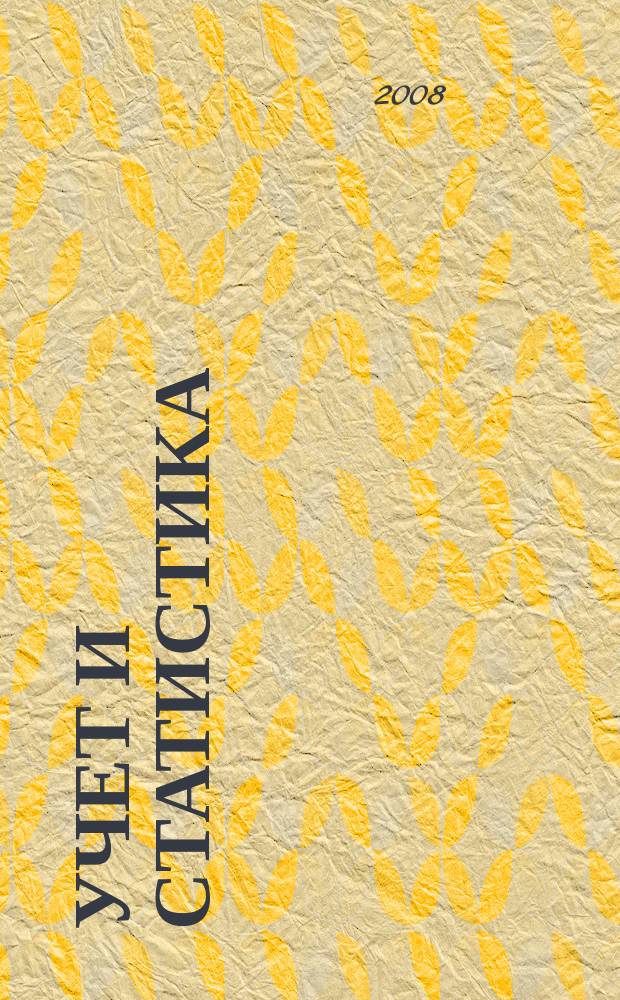 Учет и статистика : Науч.-практ. журн. 2008, № 1 (11)