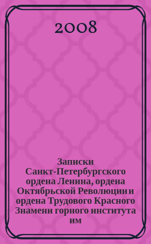 Записки Санкт-Петербургского ордена Ленина, ордена Октябрьской Революции и ордена Трудового Красного Знамени горного института им. Г.В. Плеханова. Т. 177 : Новые технологии в металлургии, обогащении, автоматизации и управлении
