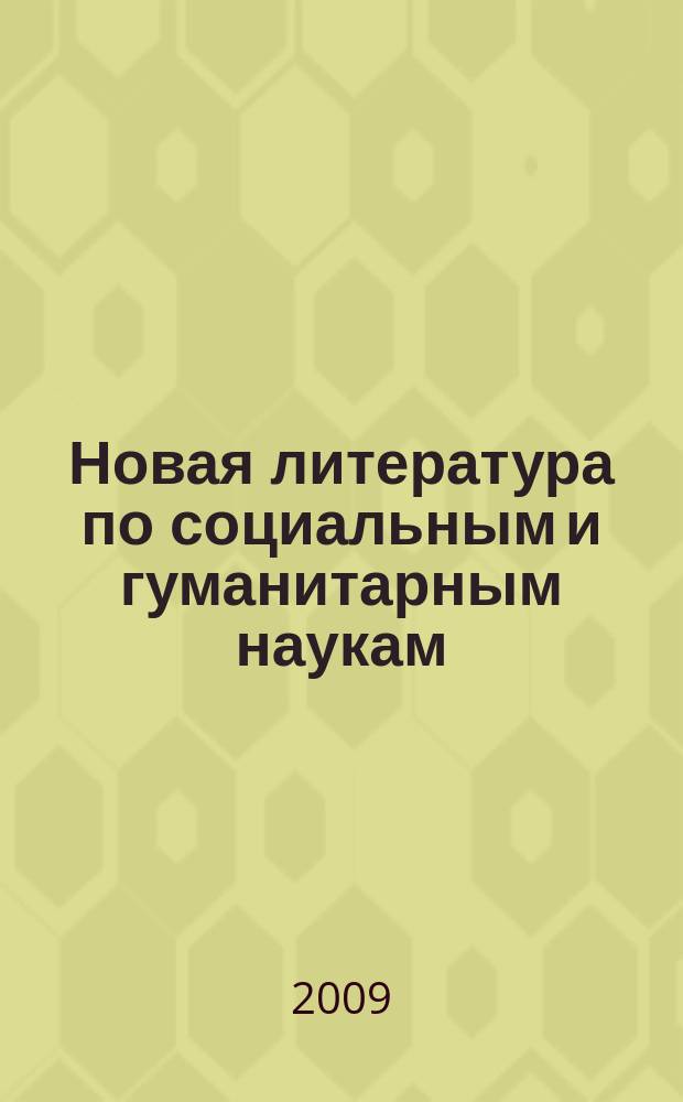 Новая литература по социальным и гуманитарным наукам : библиографический указатель. 2009, № 1