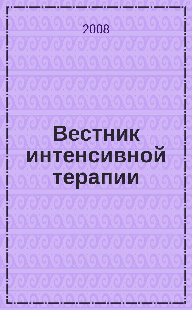 Вестник интенсивной терапии : Науч.-практ. журн. 2008, № 3